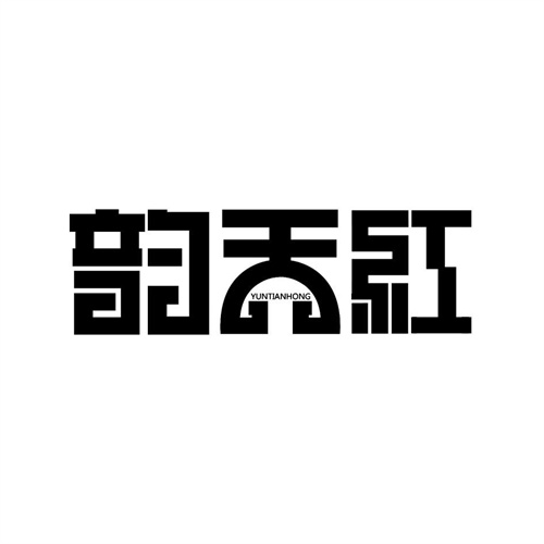 韻天紅