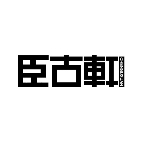 臣古軒