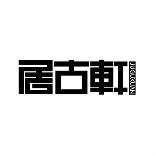 居古軒