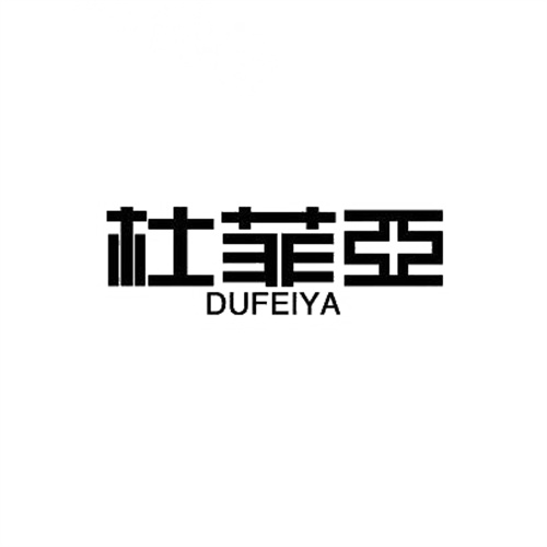 杜菲亞