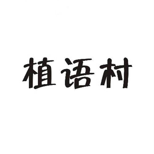 植語村