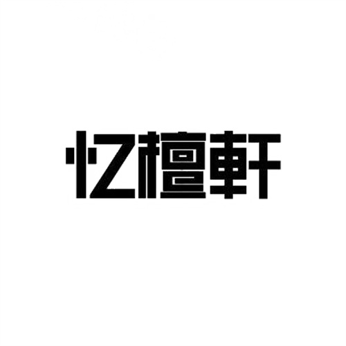 憶檀軒
