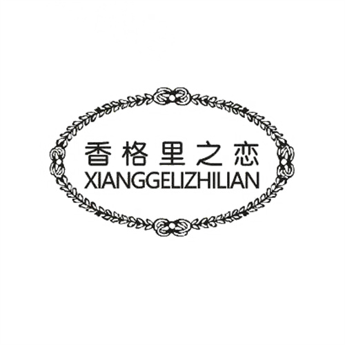 香格里之戀