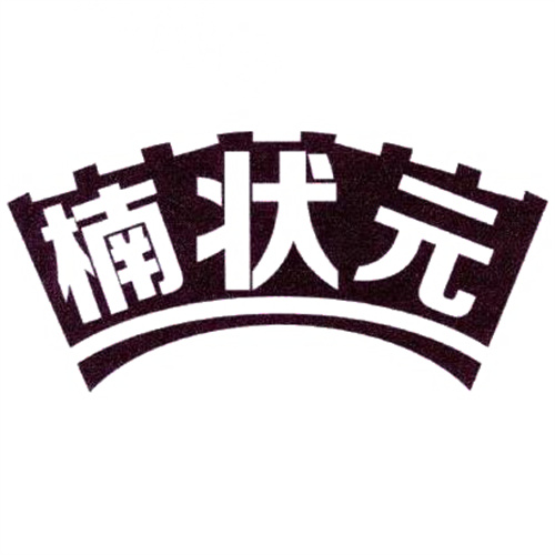 楠狀元