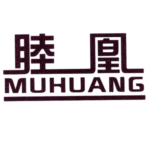 睦凰