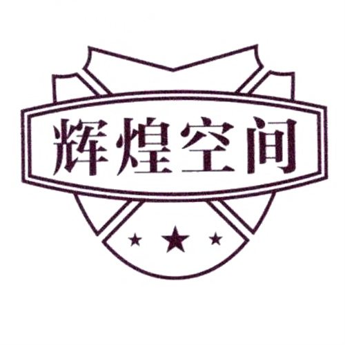 輝煌空間