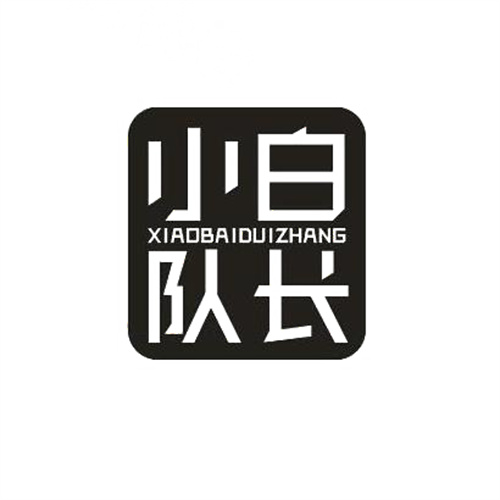 小白隊長