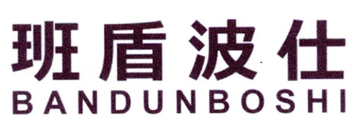 班盾波仕