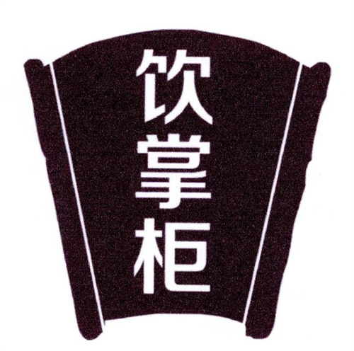 飲掌柜