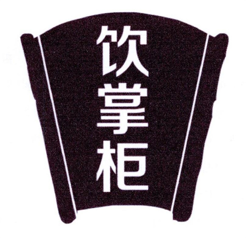 飲掌柜