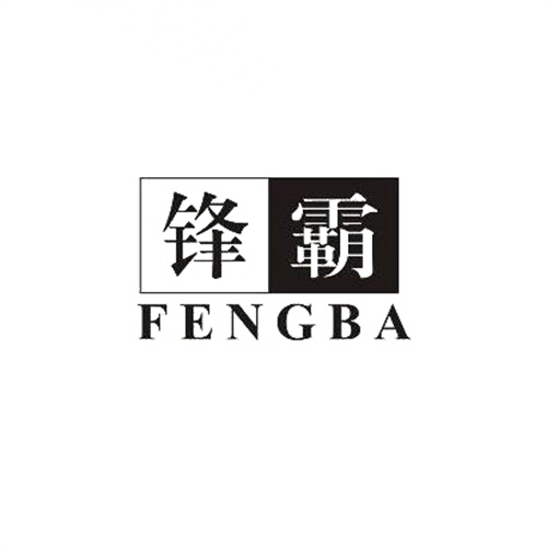 鋒霸