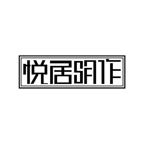 悅居明作