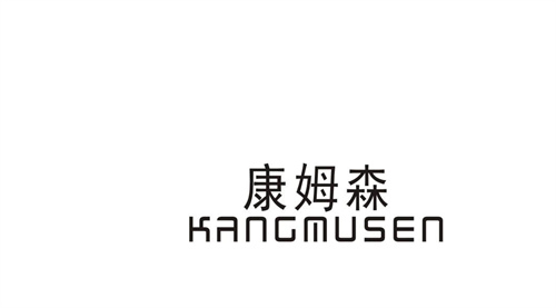 康姆森