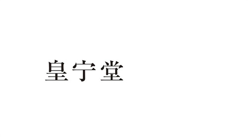 皇寧堂