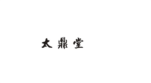 太鼎堂