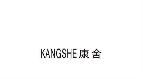 康舍