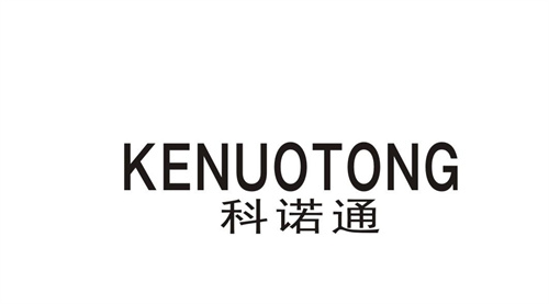 科諾通