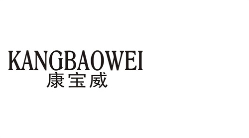 康寶威