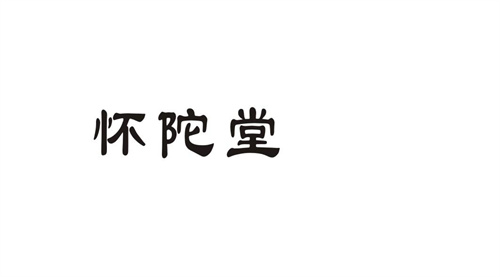 懷陀堂