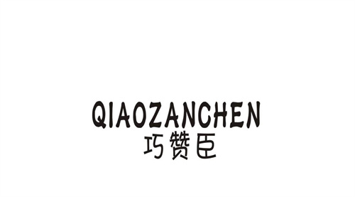 巧贊臣