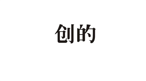 創的
