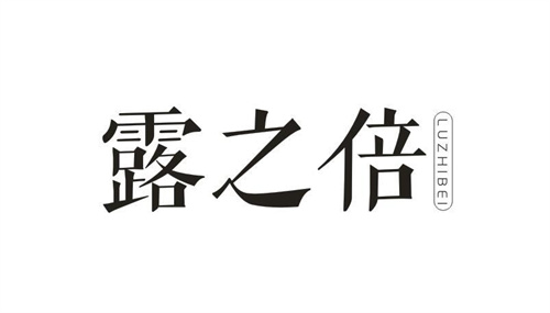 露之倍