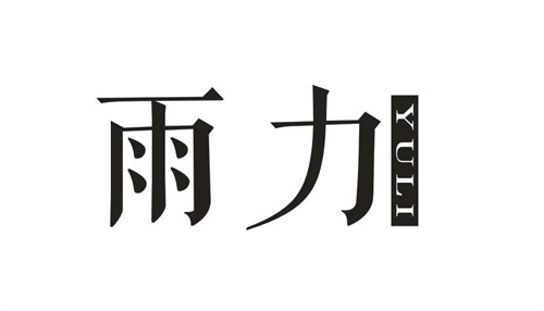 雨力