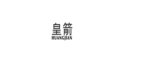 皇箭