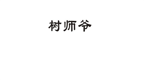 樹師爺