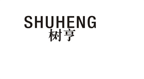 樹亨