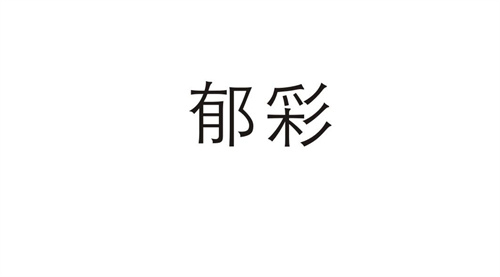 郁彩