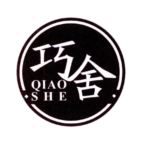 巧舍