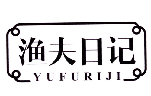 漁夫日記