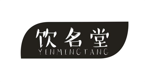 飲名堂