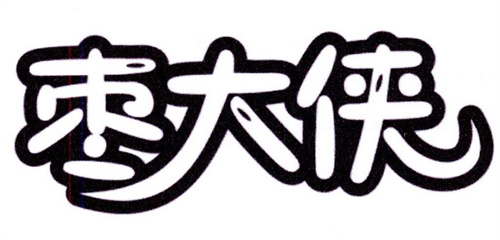 棗大俠