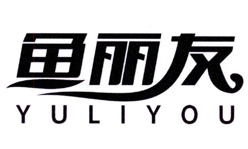 魚麗友