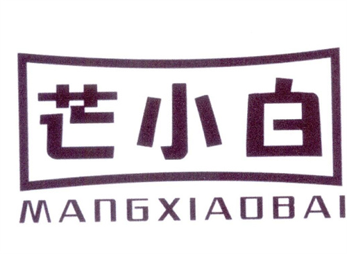 芒小白