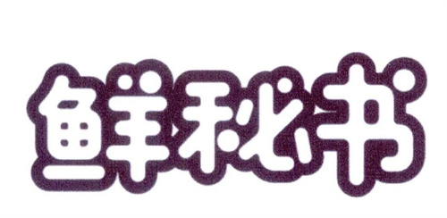 鮮秘書