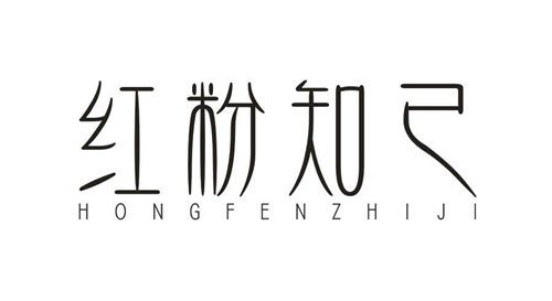 紅粉知己
