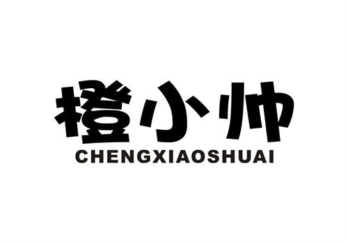 橙小帥