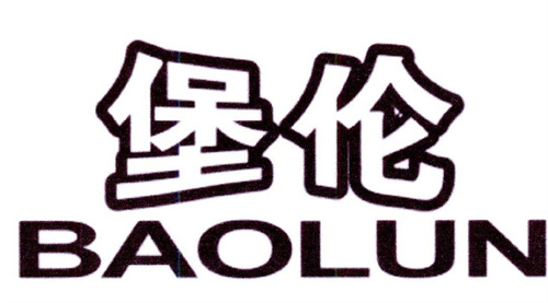 堡倫