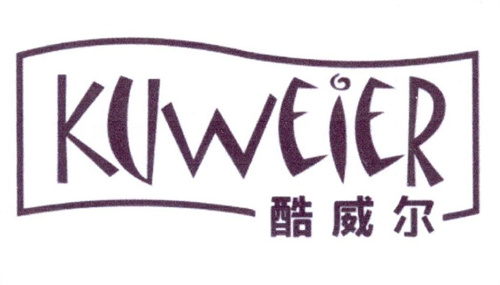 酷威爾