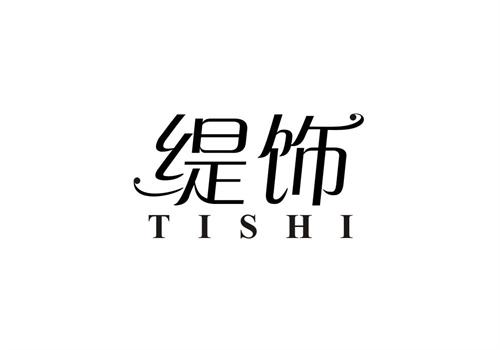 緹飾