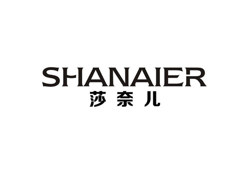 莎奈兒