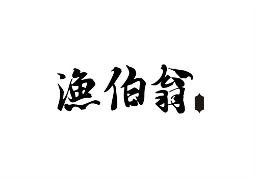 漁伯翁