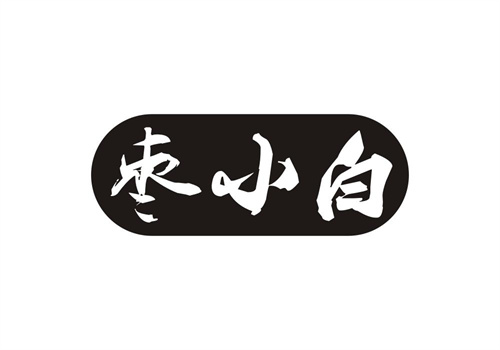 棗小白