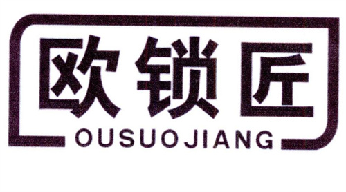 歐鎖匠