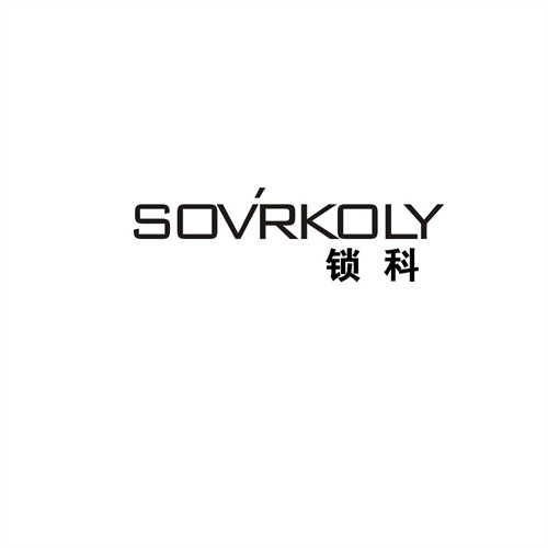 鎖科