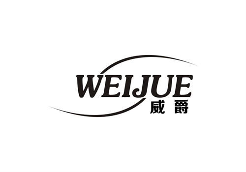 威爵