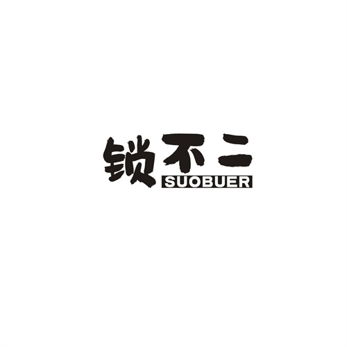 鎖不二